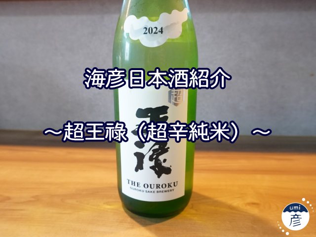 【海彦日本酒紹介】期間限定「超王祿 （超辛純米）」（島根県東出雲町）