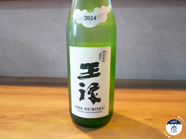 【海彦日本酒紹介】期間限定「超王祿 (超辛純米)」(島根県東出雲町)