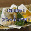 数量限定！スズキの白子天が登場！