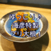 ほっこり♪海彦特製ブリ大根！