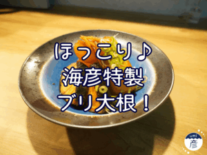 ほっこり♪海彦特製ブリ大根！