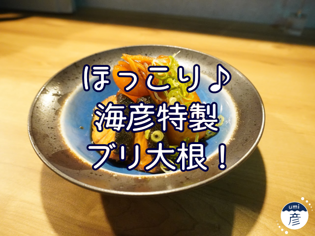 ほっこり♪海彦特製ブリ大根！