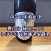 【海彦日本酒紹介】期間限定「裏月山 縁-えにし-しぼりたて無濾過生原酒」（島根県安来市）