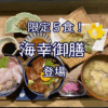 限定５食！海鮮丼と漬け丼＆天ぷらの豪華ランチ「海幸御膳」！