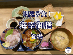限定５食！海鮮丼と漬け丼＆天ぷらの豪華ランチ「海幸御膳」！