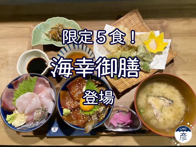 限定５食！海鮮丼と漬け丼＆天ぷらの豪華ランチ「海幸御膳」！