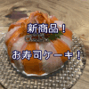 新商品！お寿司ケーキができました！