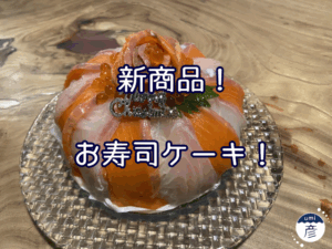新商品！お寿司ケーキができました！