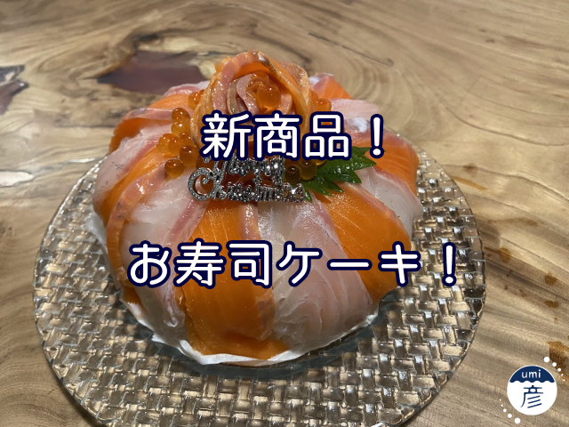 新商品！お寿司ケーキができました！