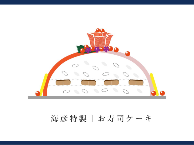 新商品！お寿司ケーキができました！