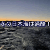 冬の日本海は過酷！時化で魚が少なくてすみません…。