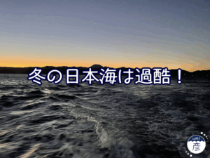 冬の日本海は過酷！時化で魚が少なくてすみません…。