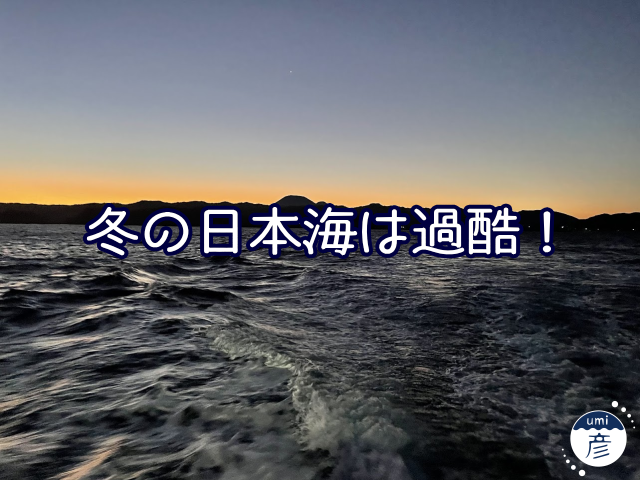 冬の日本海は過酷！時化で魚が少なくてすみません…。