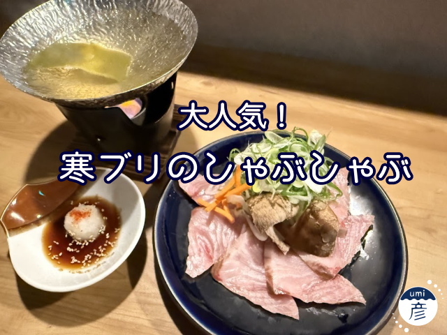 脂のり抜群の寒ブリを使ったしゃぶしゃぶ登場！