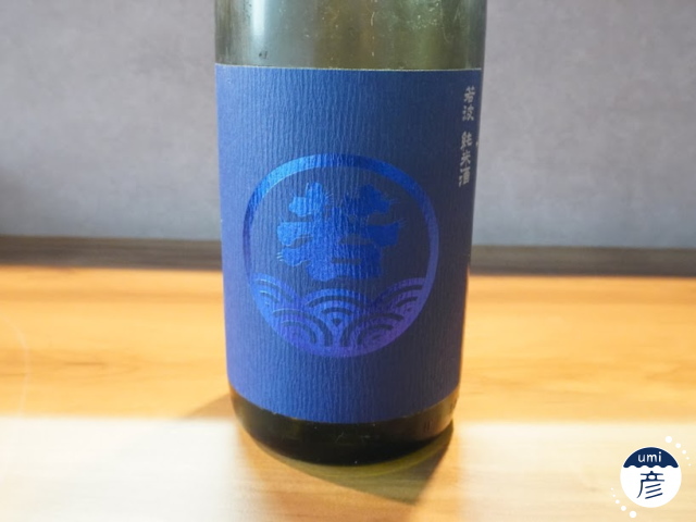 【海彦日本酒紹介】期間限定「若波　純米酒」（福岡県大川市）