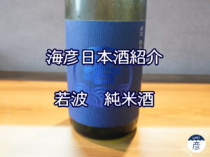 【海彦日本酒紹介】期間限定「若波　純米酒」（福岡県大川市）