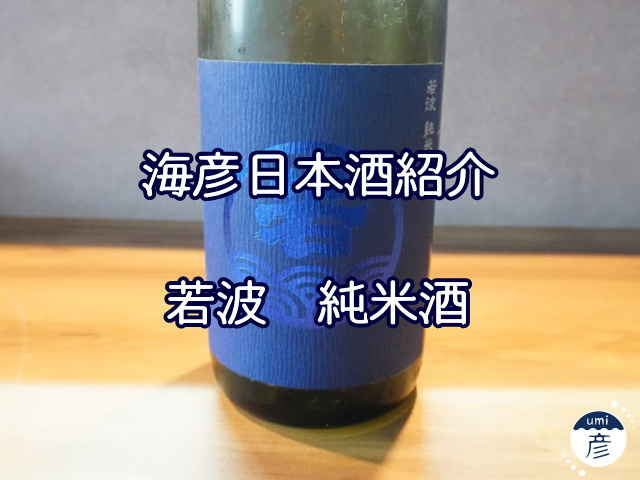 【海彦日本酒紹介】期間限定「若波　純米酒」（福岡県大川市）