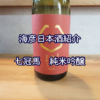 【海彦日本酒紹介】島根の地酒「七冠馬 純米吟醸」（奥出雲町）