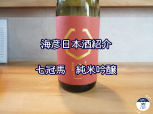 【海彦日本酒紹介】島根の地酒「七冠馬 純米吟醸」（奥出雲町）