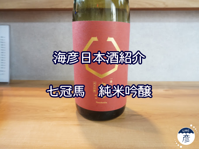 【海彦日本酒紹介】島根の地酒「七冠馬 純米吟醸」（奥出雲町）