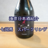 【海彦日本酒紹介】島根の地酒「七冠馬 スパークリング」（奥出雲町）