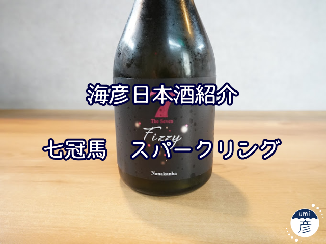 【海彦日本酒紹介】島根の地酒「七冠馬 スパークリング」（奥出雲町）