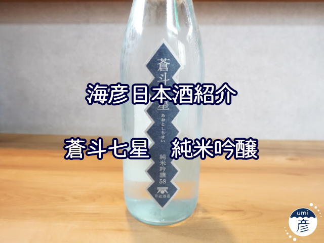 【海彦日本酒紹介】島根の地酒「蒼斗七星 純米吟醸」（安来市広瀬町）