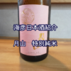 【海彦日本酒紹介】島根の地酒「月山​　特別純米」（安来市広瀬町）