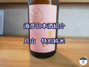 【海彦日本酒紹介】島根の地酒「月山​　特別純米」（安来市広瀬町）