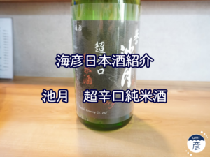 【海彦日本酒紹介】島根の地酒「池月　超辛口純米」（邑南町）