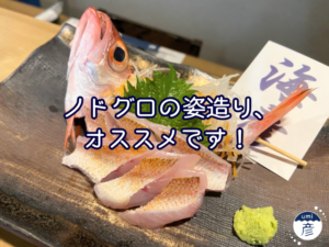 ノドグロの姿造り、オススメです！