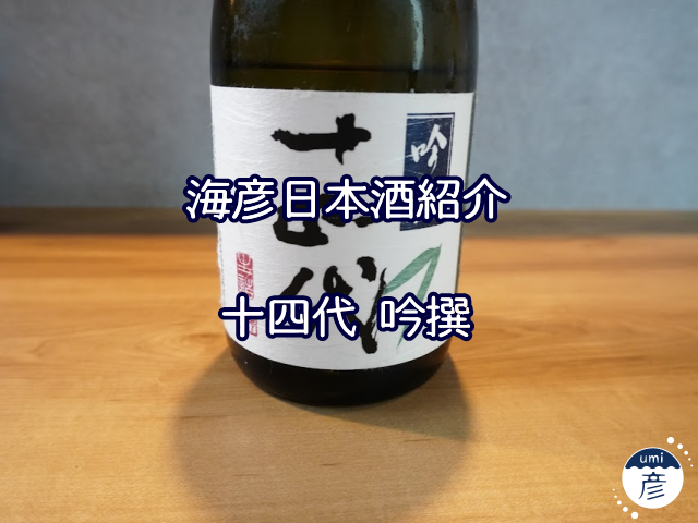 【海彦日本酒紹介】期間限定「十四代 吟撰」（山形県村山市）