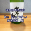 【海彦日本酒紹介】期間限定「常山 純米辛口 超」（福井県福井市）