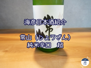 【海彦日本酒紹介】期間限定「常山 純米辛口 超」（福井県福井市）