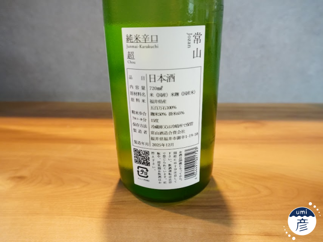 【海彦日本酒紹介】期間限定「常山 純米辛口 超」（福井県福井市）