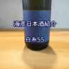 【海彦日本酒紹介】期間限定「白糸55」（福岡県糸島市）