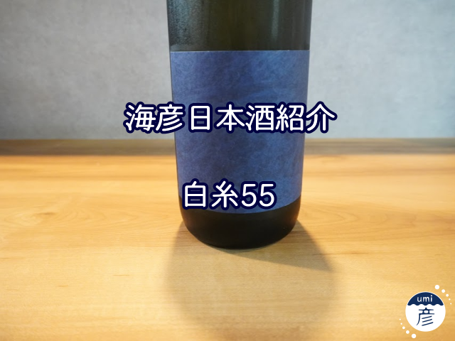 【海彦日本酒紹介】期間限定「白糸55」（福岡県糸島市）