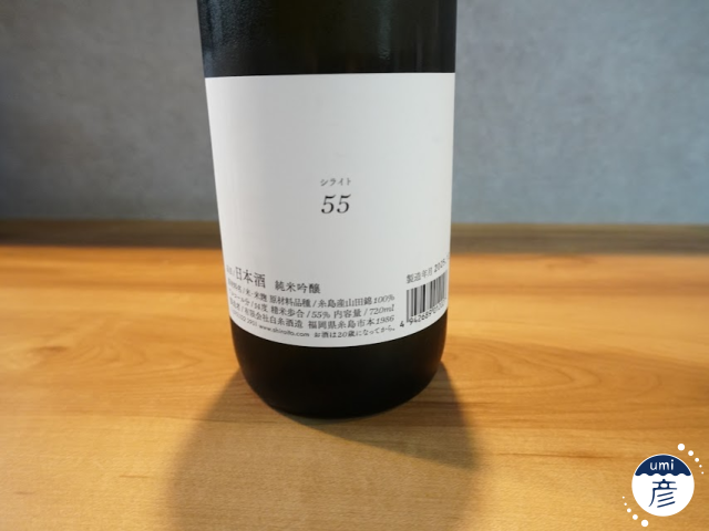 【海彦日本酒紹介】期間限定「白糸55」(福岡県糸島市)