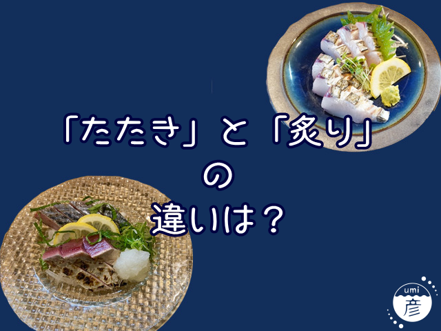 たたきと炙りの違いって何？