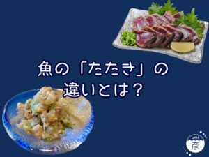 魚の「たたき」の違いについて｜実は2種類ある！？