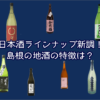 日本酒ラインナップ新調！定番メニューになった島根の地酒の特徴は？