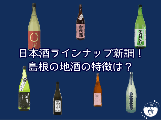 日本酒ラインナップ新調！定番メニューになった島根の地酒の特徴は？