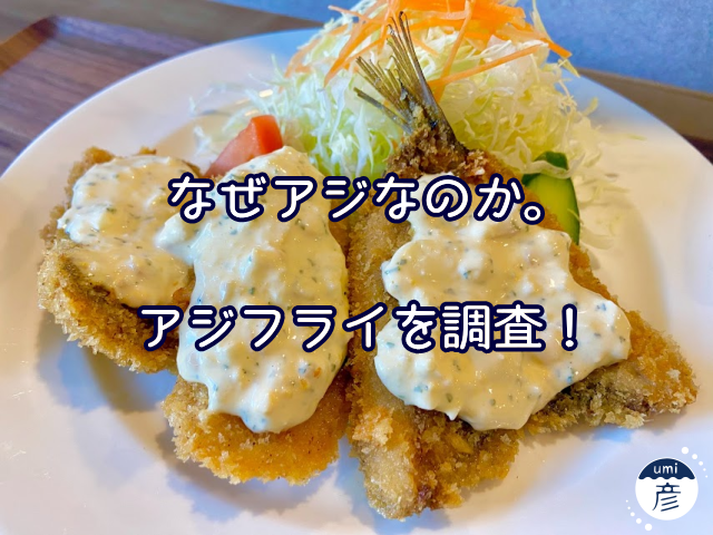 なぜアジなのか─。アジフライの発祥や魅力に迫る！
