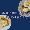 写真で利きフライ、やってみました。