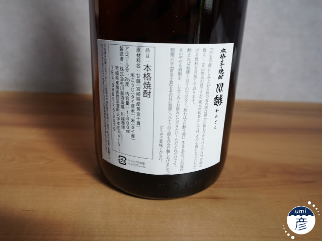 【海彦お酒紹介】期間限定「川越 芋焼酎」（宮崎県国富町）