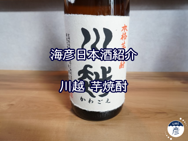 【海彦お酒紹介】期間限定「川越 芋焼酎」（宮崎県国富町）