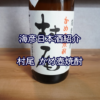 【海彦お酒紹介】期間限定「村尾 かめ壺焼酎」（鹿児島県薩摩川内市）