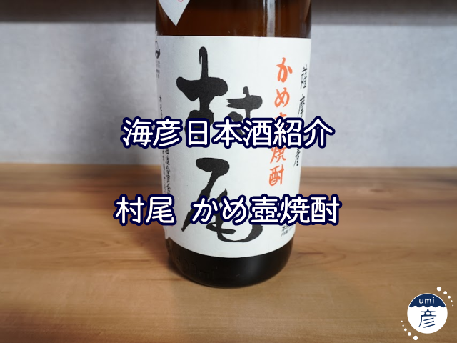 【海彦お酒紹介】期間限定「村尾 かめ壺焼酎」（鹿児島県薩摩川内市）