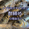 〆アジおすすめです！─お酢で締める理由は？