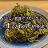ジャキジャキ食感がクセになる。生ひじき初登場！
